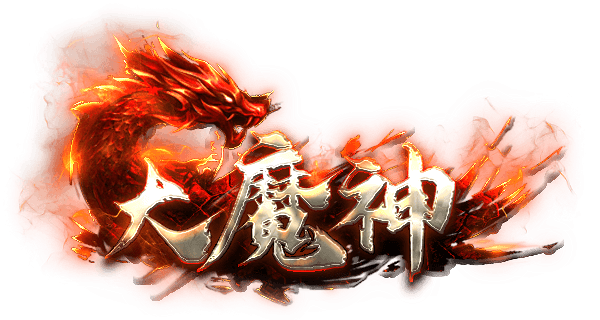 屠龙志